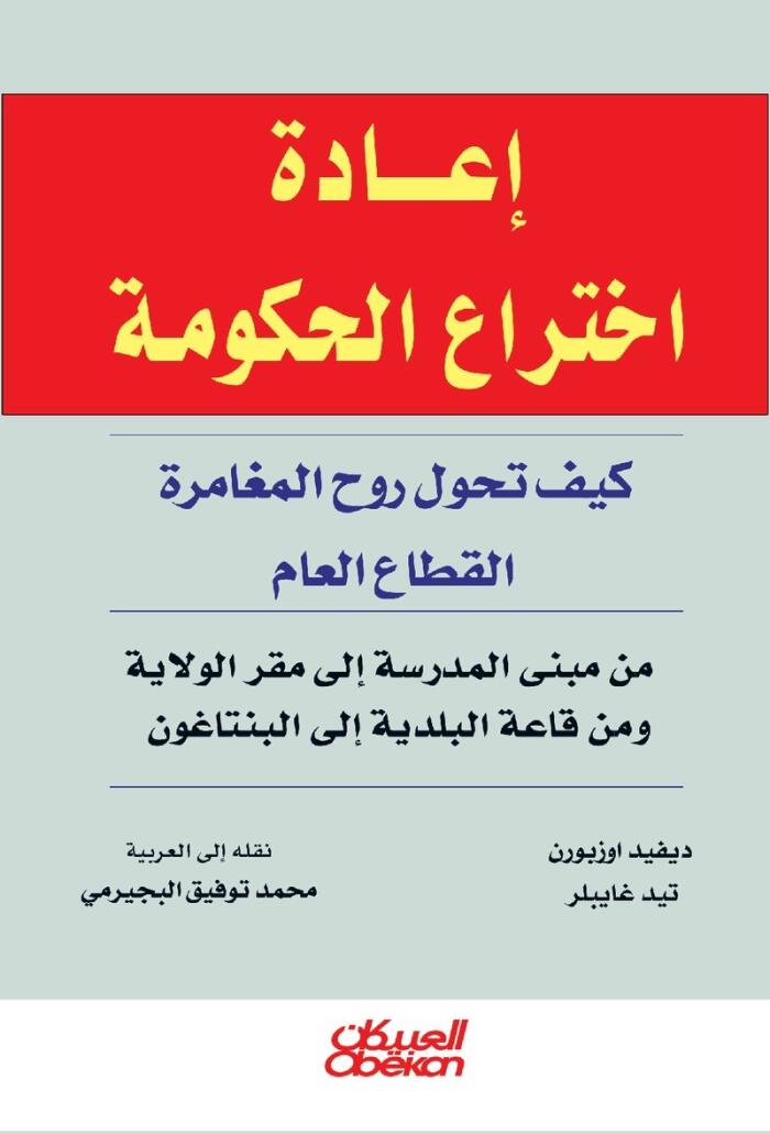 إعادة اختراع الحكومة: كيف تحول روح المغامرة القطاع العام