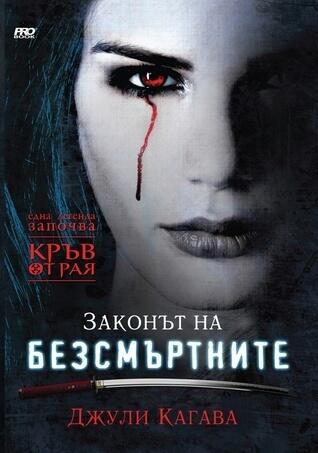 Законът на безсмъртните