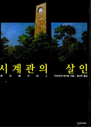 시계관의 살인