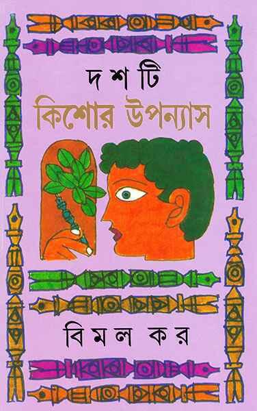 কিশোর উপন্যাস (আনন্দ)
