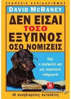 Δεν είσαι τόσο έξυπνος όσο νομίζεις
