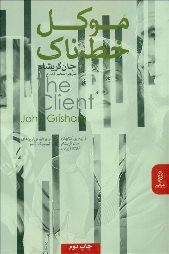 موکل خطرناک