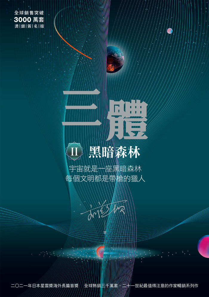 三體II ：黑暗森林