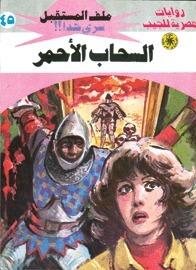 السحاب الأحمر
