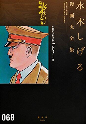 20世紀の狂気 ヒットラー 他 水木しげる漫画大全集