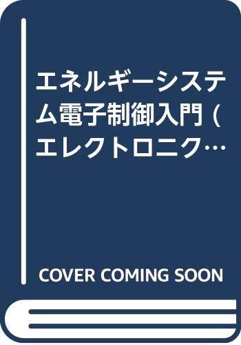 エネルギーシステム電子制御入門 (エレクトロニクス入門シリーズ