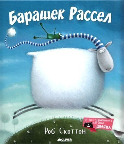 Барашек Рассел
