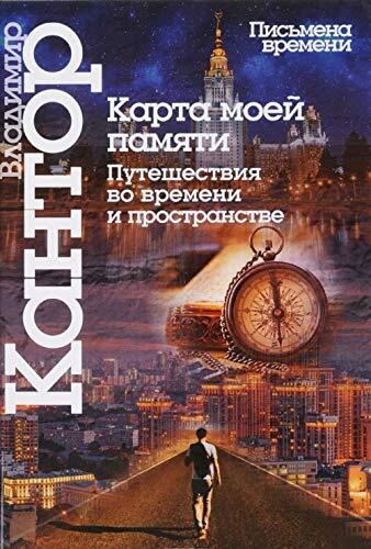 Karta moey pamyati. Puteshestviya vo vremeni i prostranstve. Kniga esse
