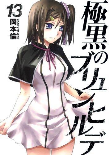 極黒のブリュンヒルデ 13