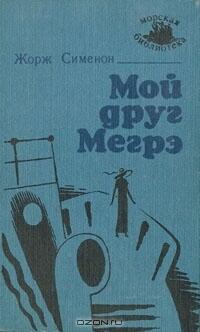 Мой друг Мегрэ