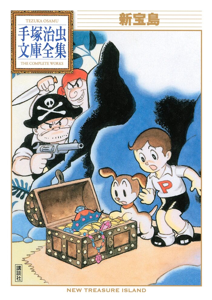 新宝島 [Shin Takarajima]