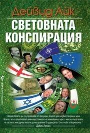 Световната конспирация