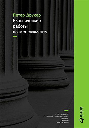 Классические работы по менеджменту (Classic Drucker)