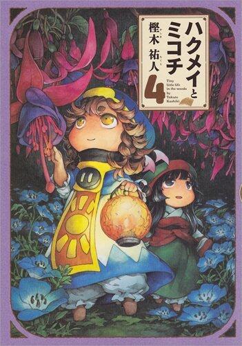 ハクメイとミコチ 4 [Hakumei to Mikochi 4]