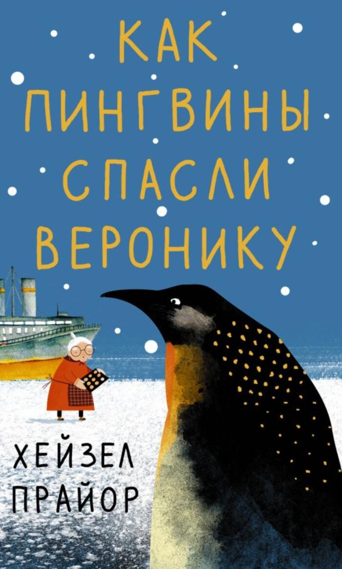 Как пингвины спасли Веронику