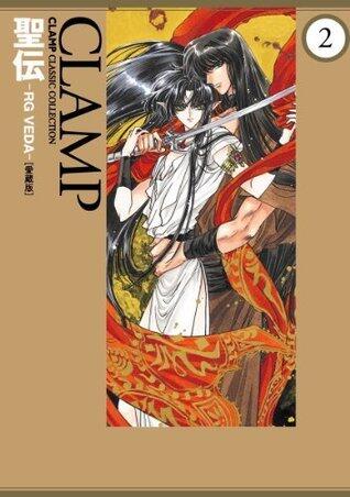 聖伝-RG VEDA-［愛蔵版］ 2