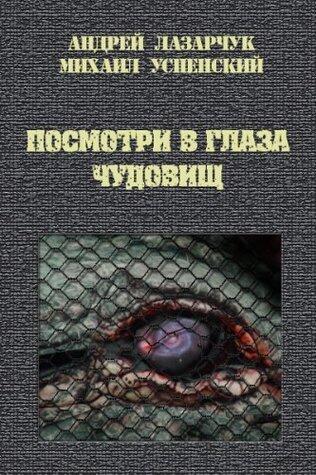 Посмотри в глаза чудовищ