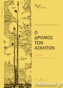 Ο δρόμος των ασκητών