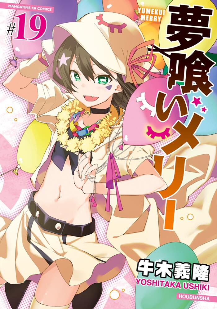 夢喰いメリー 19