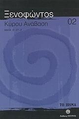 Κύρου Ανάβαση : Βιβλία Ε΄, ΣΤ΄, Ζ΄ - Τόμος 2