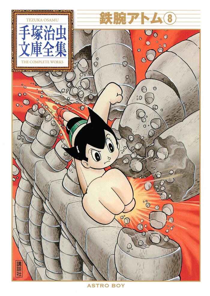 鉄腕アトム 手塚治虫文庫全集 8 [Tetsuwan Atom Osamu Tezuka Bunko Zenshū 8]