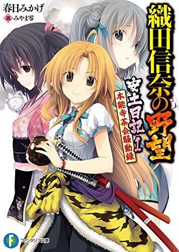 織田信奈の野望 短編