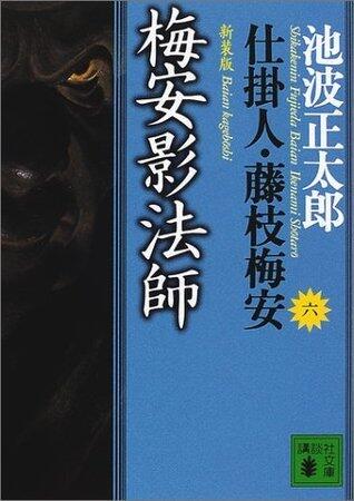 新装版 梅安影法師 仕掛人・藤枝梅安（六）