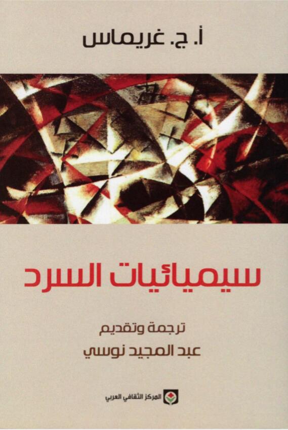 سيميائيات السرد