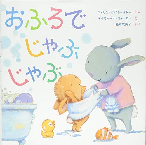 おふろで じゃぶ じゃぶ