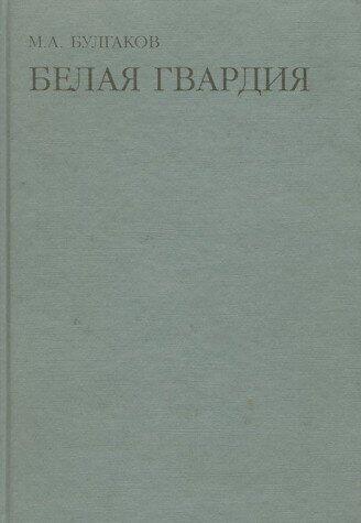 Белая гвардия