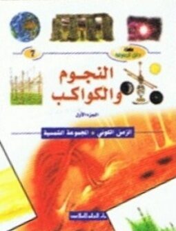 النجوم والكواكب: الزمن الكوني، المجموعة الشمسية
