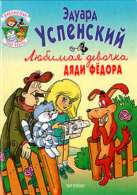Любимая девочка дяди Фёдора