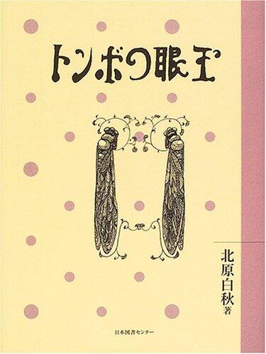 とんぼの眼玉 (わくわく!名作童話館