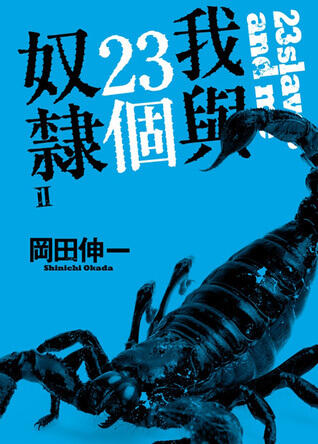 我與23個奴隸 2