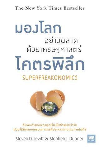 มองโลกอย่างฉลาด ด้วยเศรษฐศาสตร์โคตรพิลึก