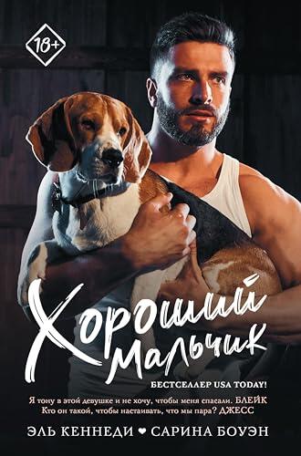 Хороший мальчик (Запретное желание)
