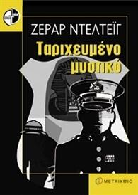 Ταριχευμένο μυστικό