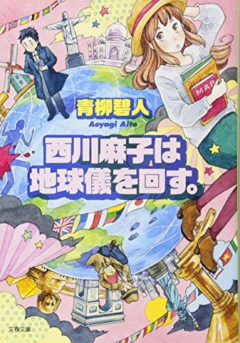 西川麻子は地
