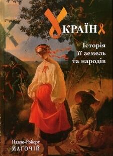 Україна. Історія її земель та народів