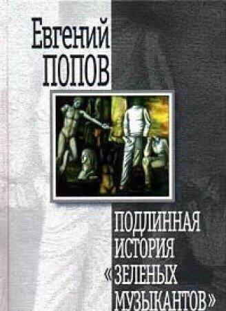 Подлинная история "Зеленых музыкантов"