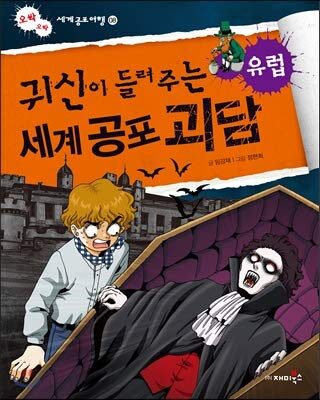 귀신이 들려주는 세계 공포 괴담: 유럽