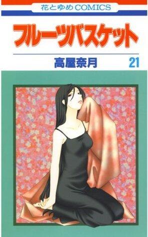 フルーツバスケット 21 [Fruits Basket 21]