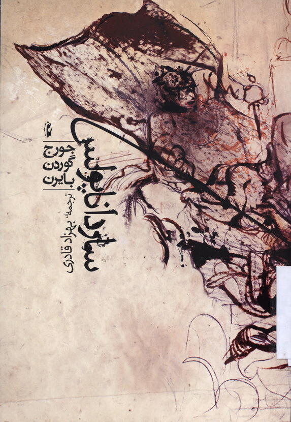 سارداناپولس
