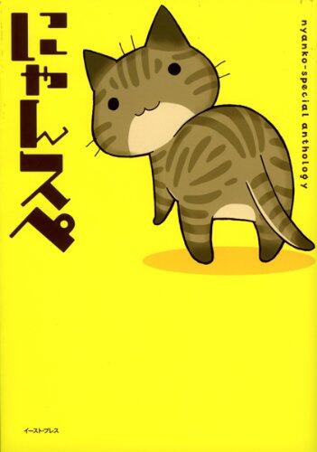 にゃんスペ [Nya Supe]