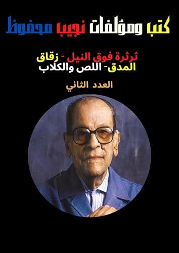 ‫العدد الثاني من كتب ومؤلفات نجيب محفوظ ،كتب عربية، روايات، روايات عربية، كتب بالعربي، كتب عربي، روايات عالمية‬
