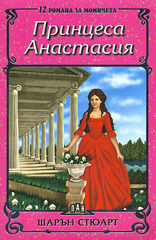 Принцеса Анастасия