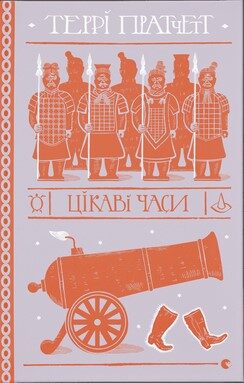 Цікаві часи