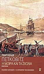 Η μοίρα και τα σχόλια