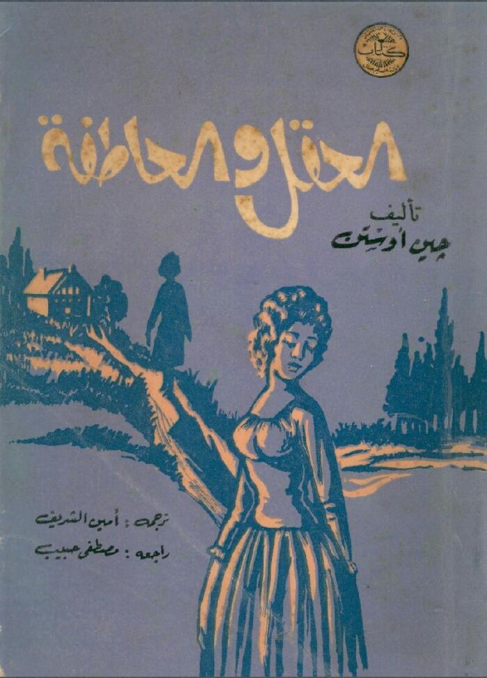 العقل و العاطفة