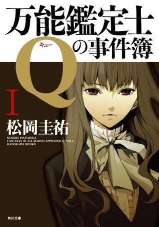万能鑑定士Qの事件簿 I: 1